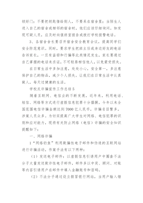 学校反诈骗宣传工作总结.docx