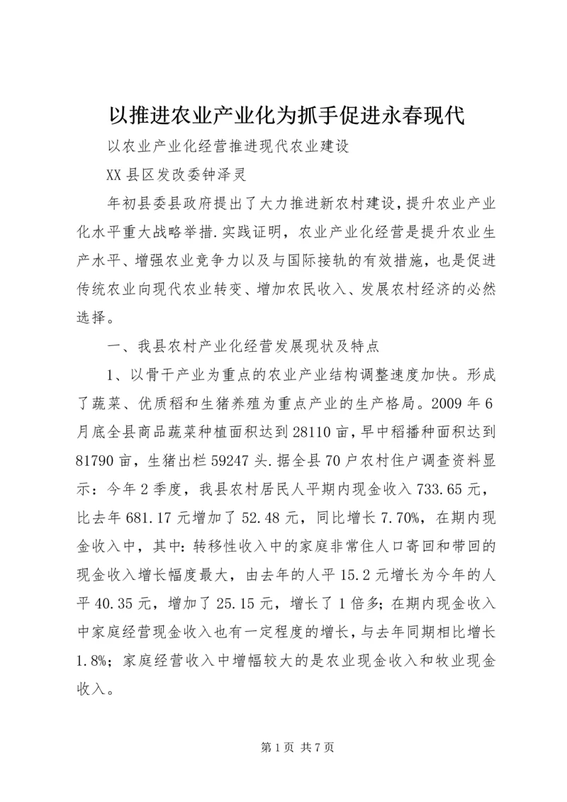 以推进农业产业化为抓手促进永春现代.docx