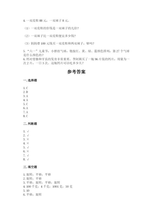 苏教版三年级上册数学期末测试卷带答案（b卷）.docx