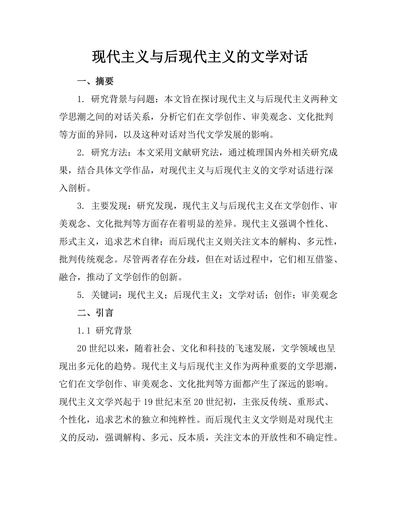 现代主义与后现代主义的文学对话