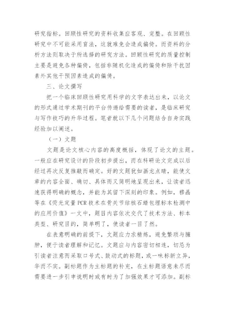 临床回顾性研究的设计与论文写作.docx