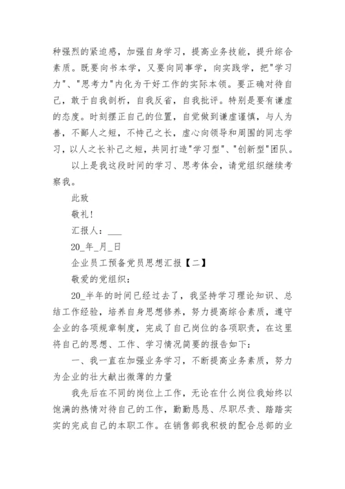2022企业员工预备党员思想汇报范文.docx
