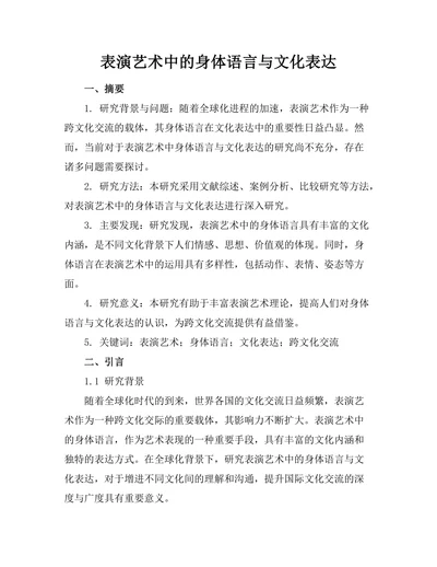 表演艺术中的身体语言与文化表达