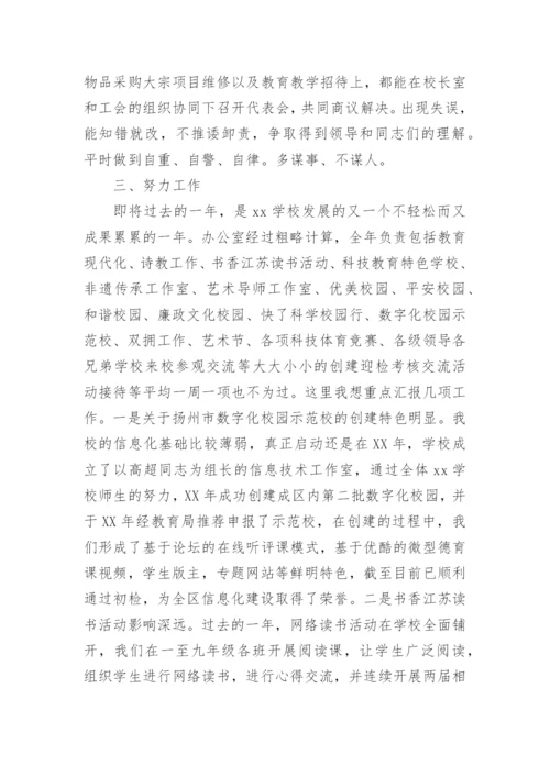 中学副校长述职述廉报告.docx