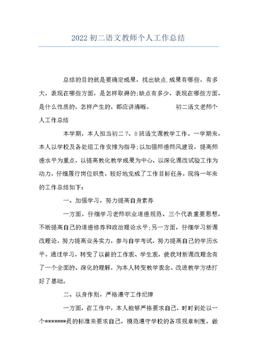 2022初二语文教师个人工作总结