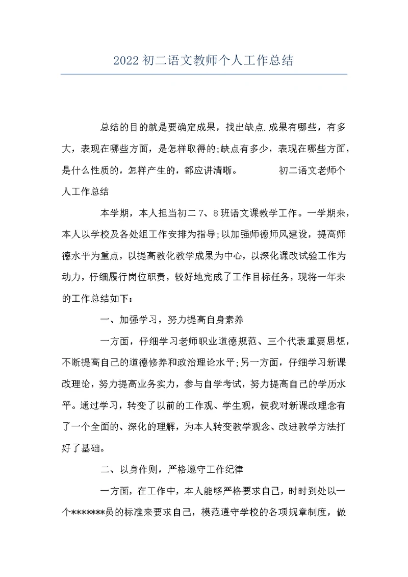 2022初二语文教师个人工作总结