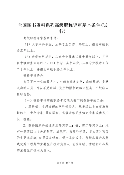 全国图书资料系列高级职称评审基本条件(试行) (2).docx