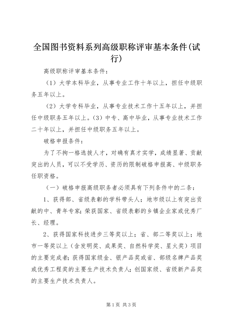 全国图书资料系列高级职称评审基本条件(试行) (2).docx