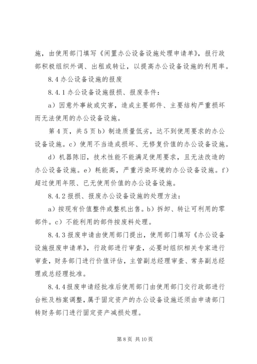 公司办公设备设施管理办法细则 (2).docx