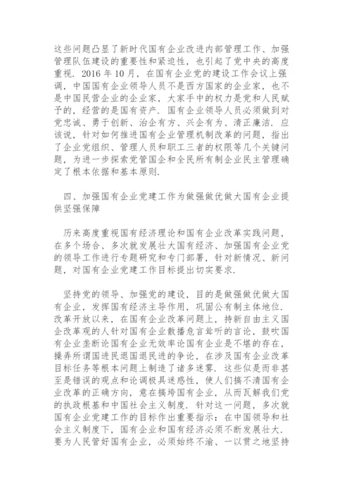 国企党建专题党课讲稿：关于加强国有企业党的建设重要论述.docx