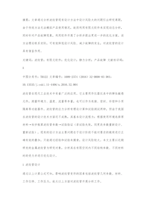 基于有限元的波纹管优化设计.docx