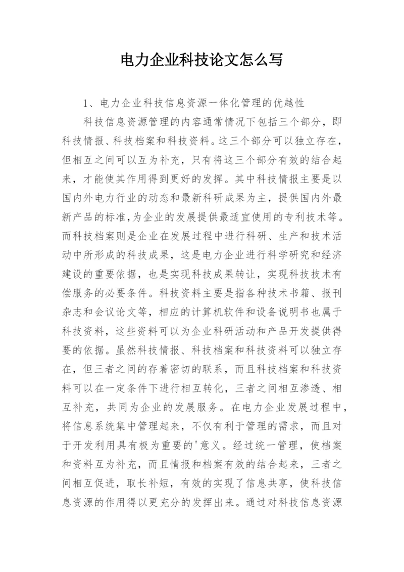 电力企业科技论文怎么写.docx