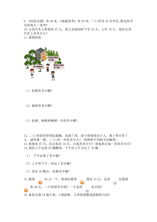 小学二年级上册数学应用题100道及参考答案【名师推荐】.docx