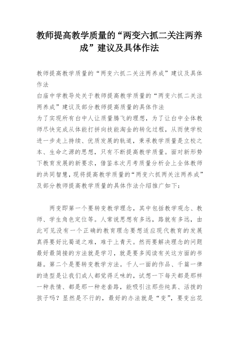 教师提高教学质量的“两变六抓二关注两养成”建议及具体作法.docx