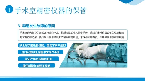 手术室仪器设备管理医院手术室设备管理培训PPT课件