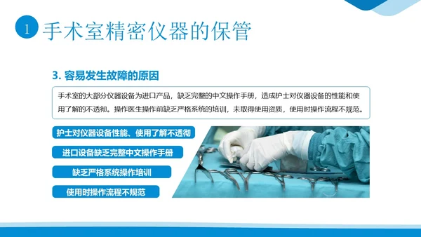 手术室仪器设备管理医院手术室设备管理培训PPT课件