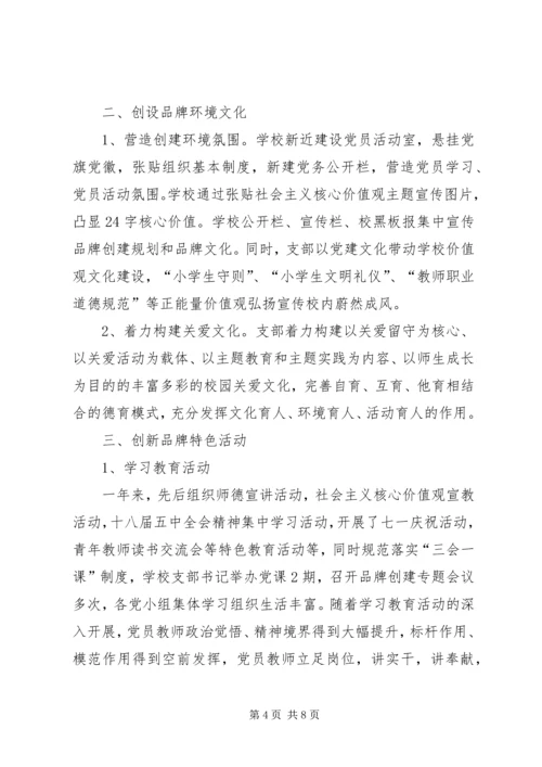 学校党建品牌创建活动报告 (2).docx