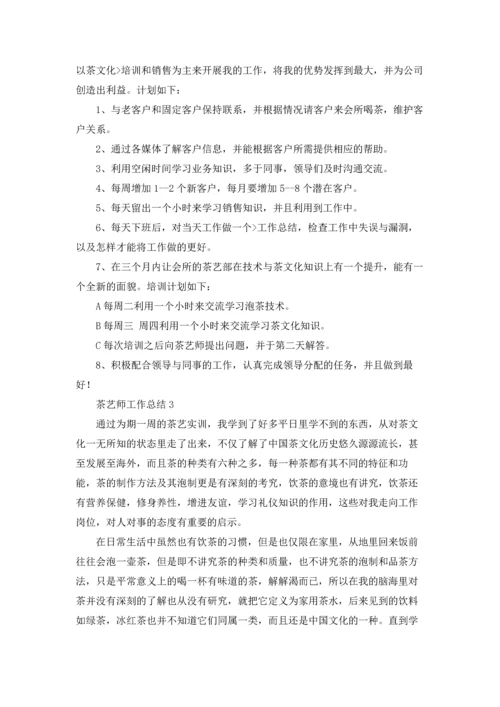 茶艺师工作总结.docx