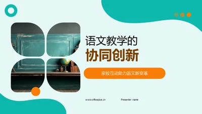 语文教学的协同创新