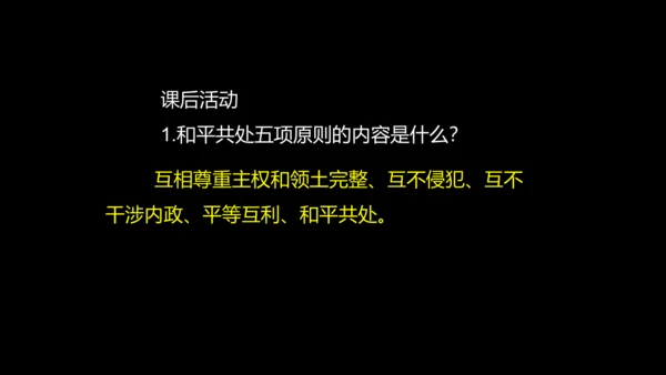 第16课  独立自主的和平外交 课件