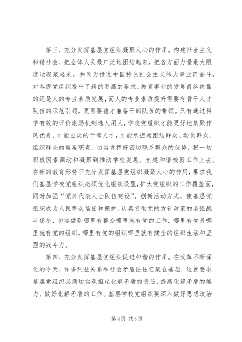 学校党组织政治核心作用.docx