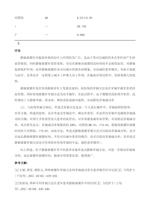 静脉留置针不同的穿刺方法对穿刺成功率和留置时间的影响分析.docx