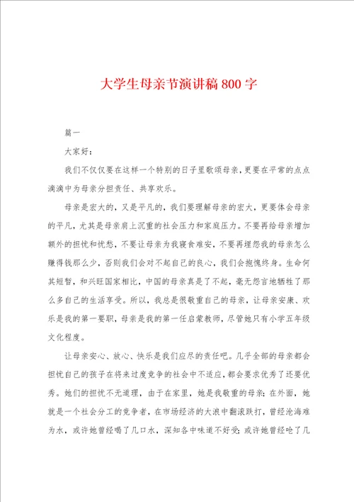 大学生母亲节演讲稿800字