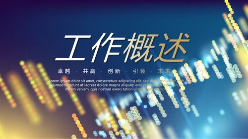 科技交流会工作总结商务通用PPT动态模板