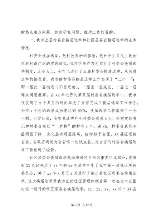 基层群众性选举调研报告.docx