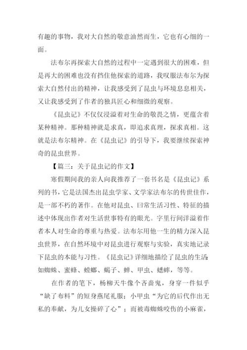 关于昆虫记的作文.docx