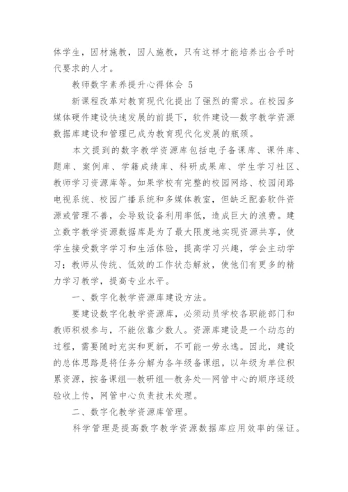 教师数字素养提升心得体会.docx