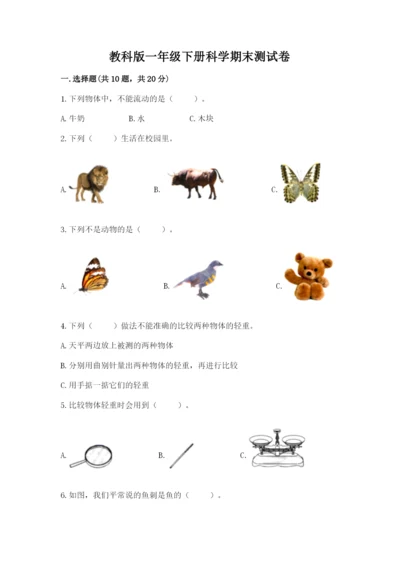 教科版一年级下册科学期末测试卷及完整答案【易错题】.docx