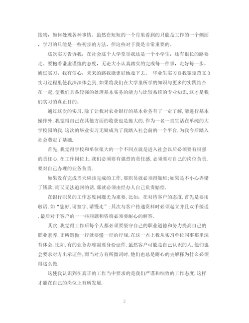 精编之毕业生实习自我鉴定模板.docx