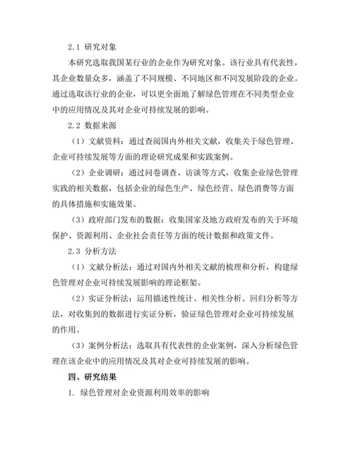 绿色管理在企业可持续发展中的作用