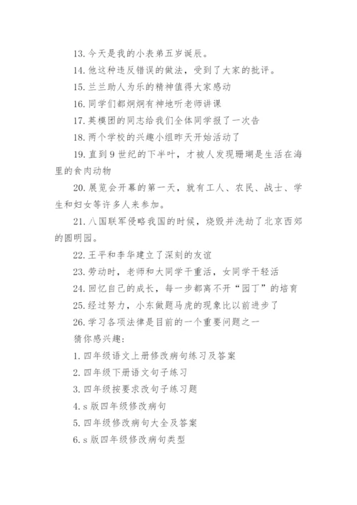 四年级下册语文修改病句练习题.docx