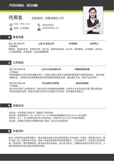大气销售助理个人简历模板A4求职简历word
