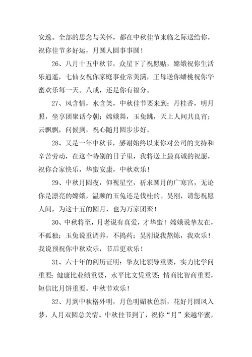 公司中秋节祝福语