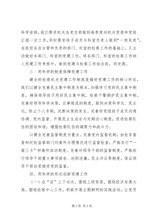 检察院机关党建交流材料.docx