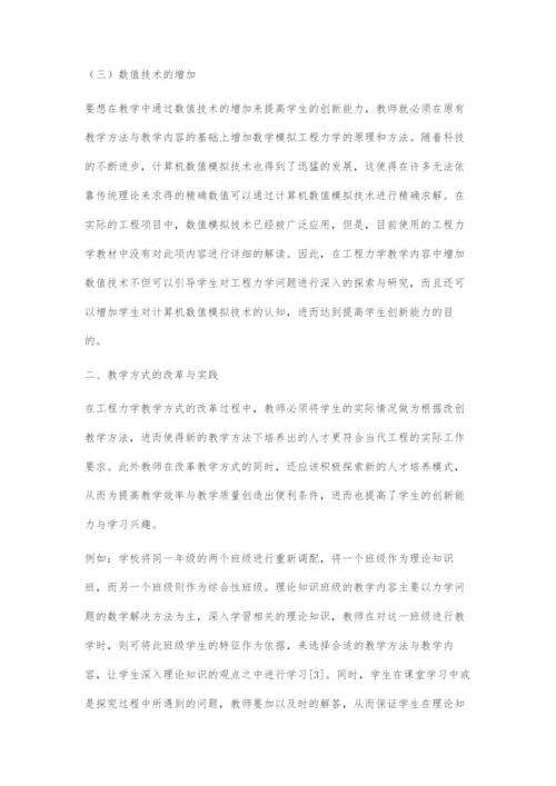 基于创新能力培养的工程力学教学改革与实践.docx