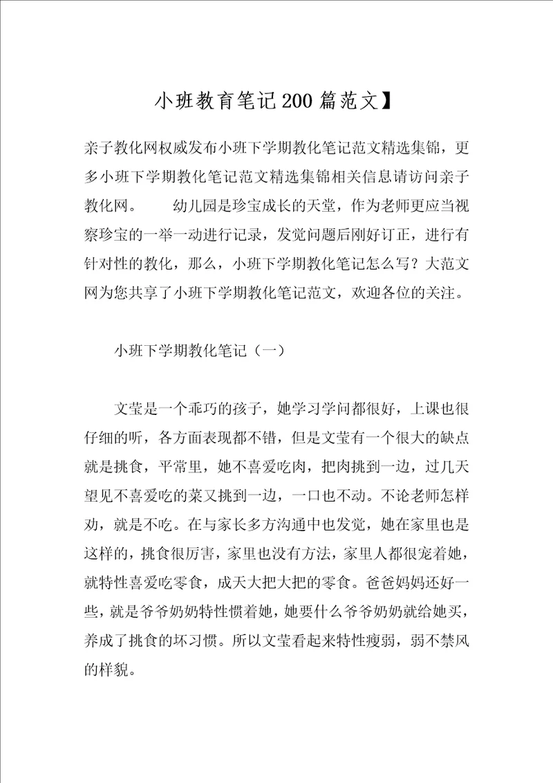 小班教育笔记200篇范文