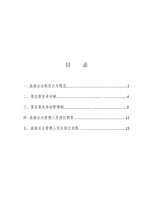 旅游公司员工管理核心制度.docx