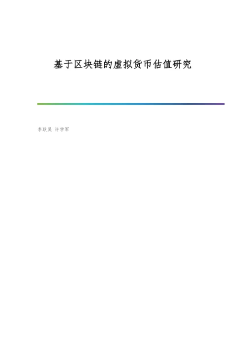 基于区块链的虚拟货币估值研究.docx
