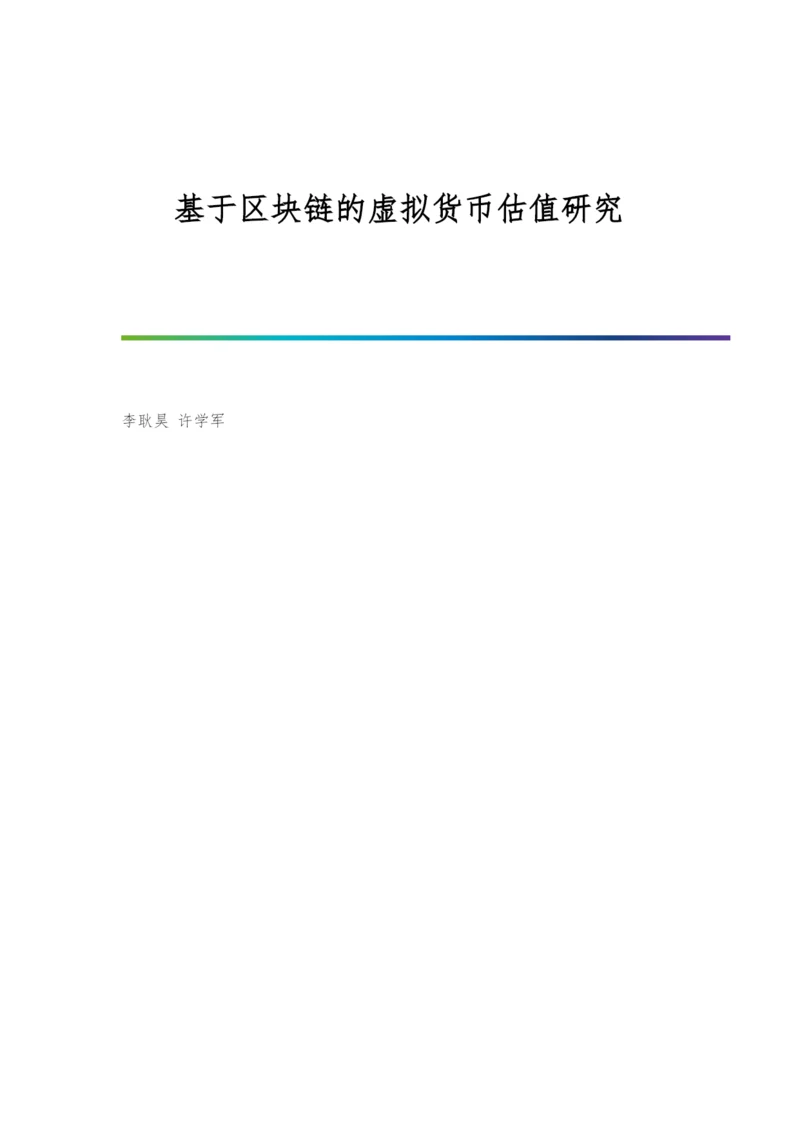 基于区块链的虚拟货币估值研究.docx