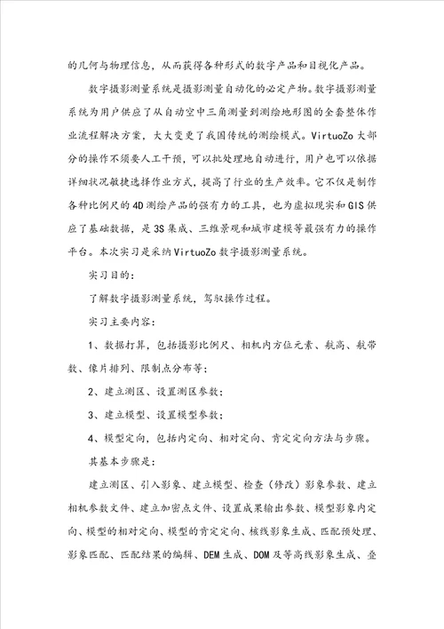 摄影测量实习心得体会