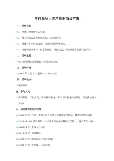 商场客户答谢酒会方案word模板