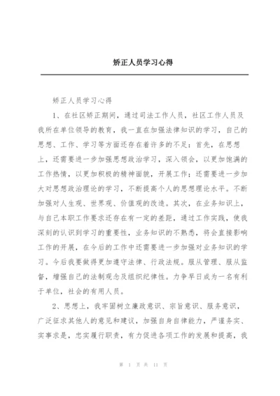 矫正人员学习心得.docx