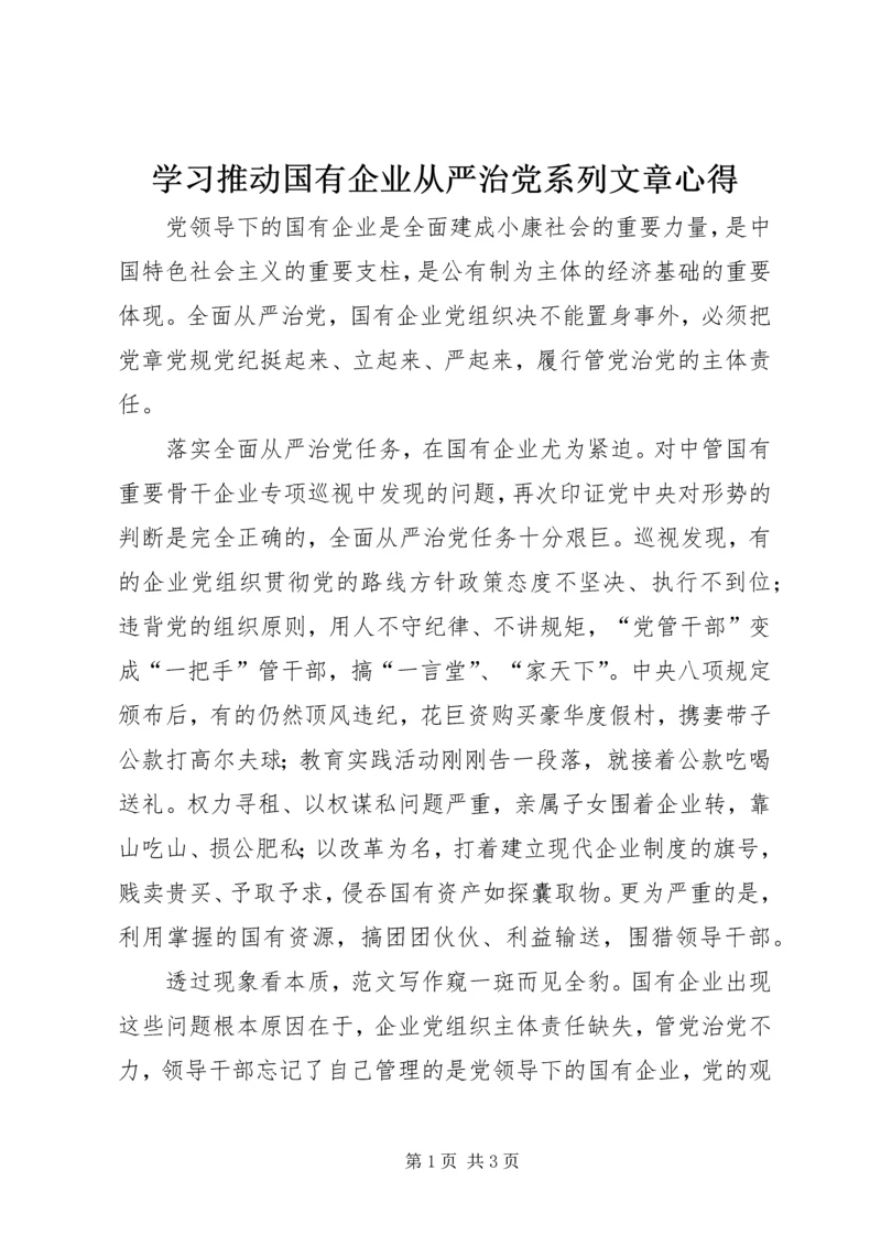 学习推动国有企业从严治党系列文章心得.docx