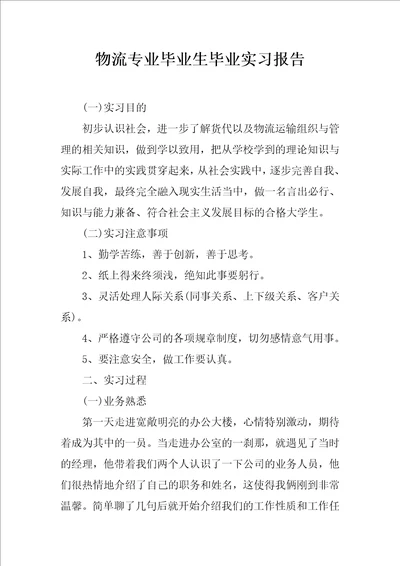 物流专业毕业生毕业实习报告