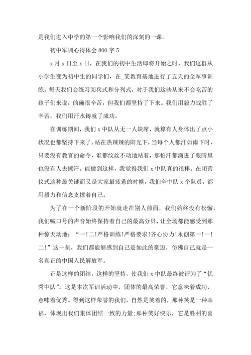 初中军训心得体会800字5篇.docx