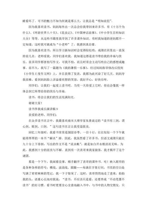 读书伴我成长的主题演讲稿十篇.docx